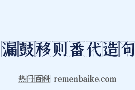 漏鼓移则番代造句是什么意思的图片